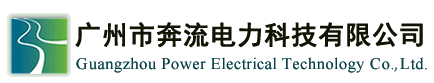 广州市奔流电力科技-太阳集团7237有限公司